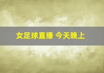 女足球直播 今天晚上